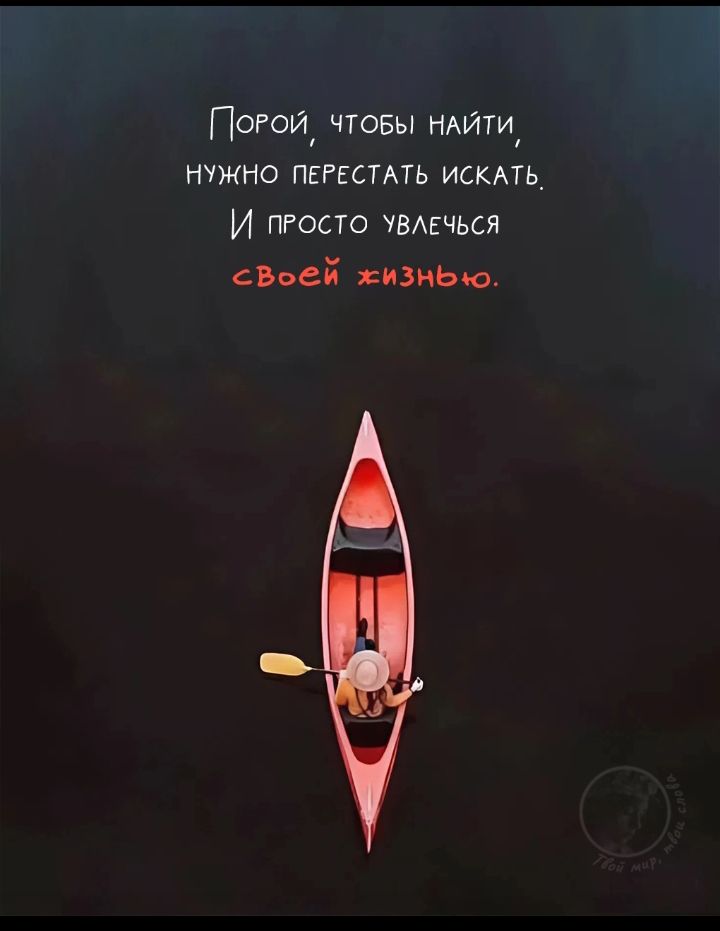 Порой, чтобы найти, нужно перестать искать. И просто увлечься своей жизнью.