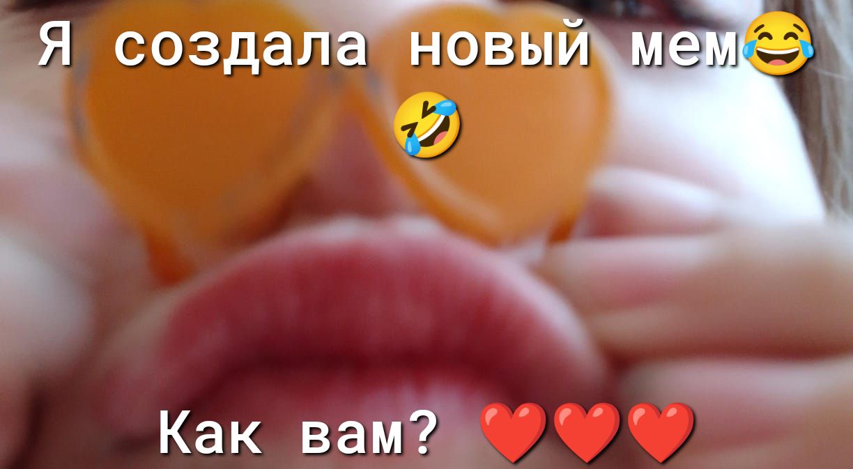 создам новы Как вам