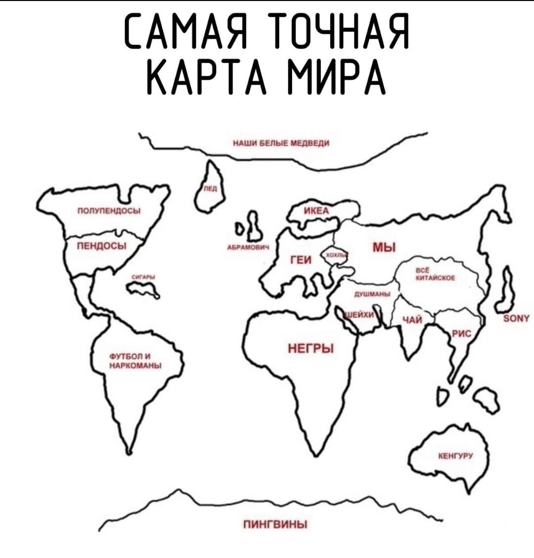 САМАЯ ТОЧНАЯ КАРТА МИРА