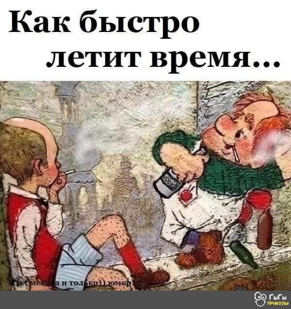 Как быстро летит время В