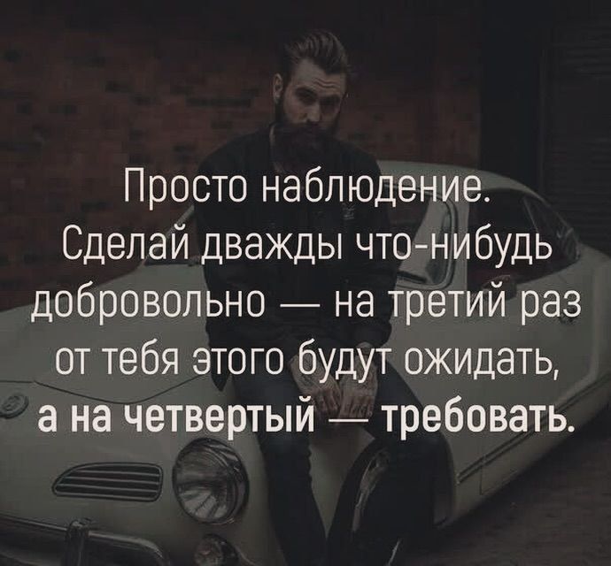 Просто наблюдение Сделай дважды что нибудь добровольно на третий раз от тебя этого будут ожидать а на четвертый требовать