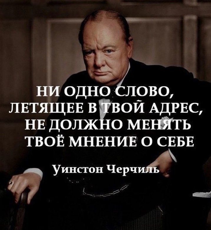 14 одно атом лвтящвн в ой АДРЕС НЕ долж о МЕШГЬ твоЕ МНЕНИЕ о СЕБЕ Уинстон Черчи_