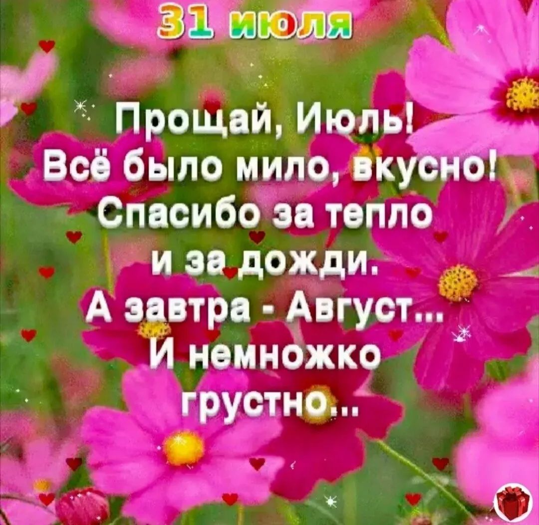 к рощей Июль сбыпо милопк Спасибочгтвпп Ё дожди А пвтрв Авіу