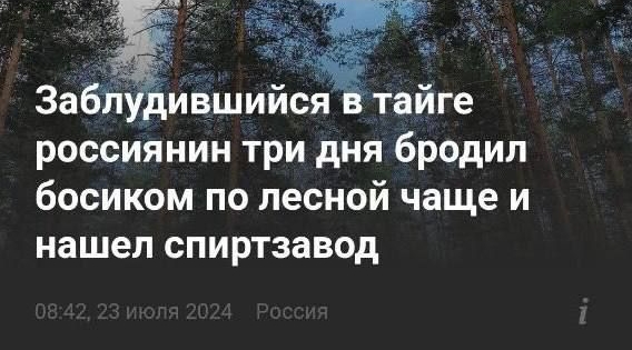 ЕНТАДЦ Игры Воити Забй ившийся тайге россиянин три дня бродил босиком по лесной чаще и нашел спиртзавод