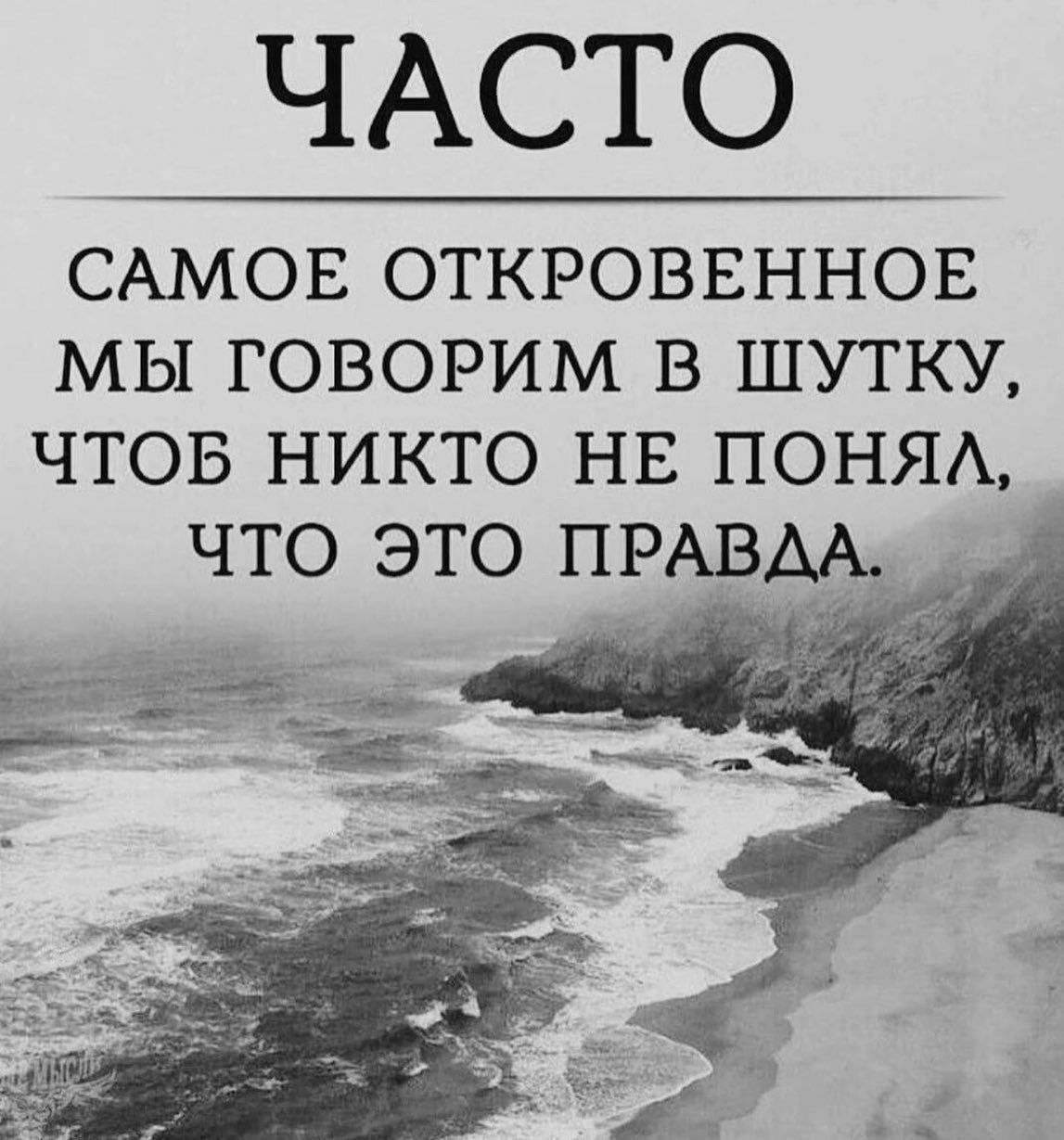 ЧАСТО САМОЕ ОТКРОВЕННОЕ МЫ ГОВОРИМ В ШУТКУ ЧТОБ НИКТО НЕ ПОНЯА ЧТО ЭТО ПРАВДА