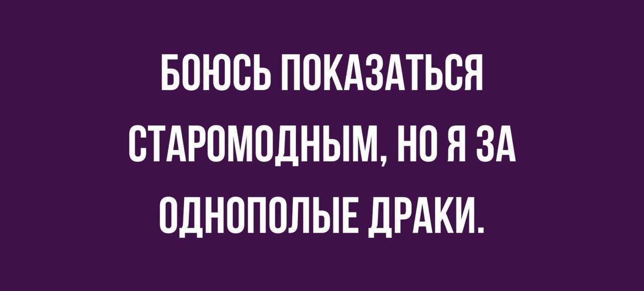 БОЮСЬ ППКАЗАТЬСЯ СТАРПМПДНЫМ но Я ЗА ПДНПППЛЫЕ ДРАКИ