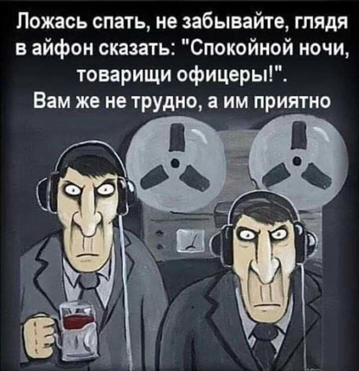 Ложась спать не забывайте глядя вайфон сказать Спокойной ночи товарищи офицеры Вам же не трудно а им приятно