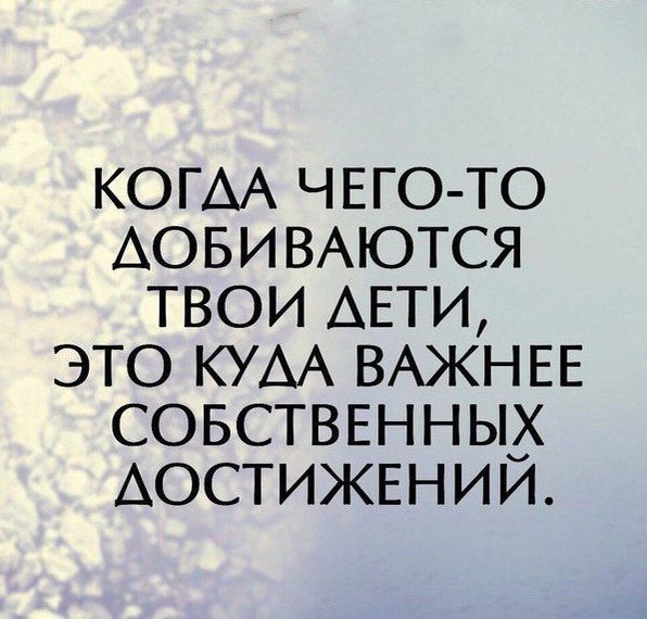 КОГАА ЧЕГО ТО АОБИВАЮТСЯ ТВОИ АЕТИ ЭТО КУДА ВАЖНЕЕ СОБСТВЕННЫХ АОСТИЖЕНИЙ