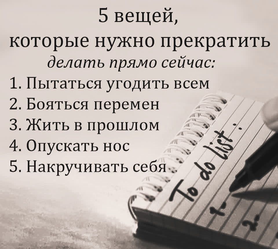 5 вещей которые нужно прекратить делать прямо сейчас 1 Пытаться угодить всем 2 Бояться перемен З Жить в прошлом 4 Опускать нос 5 Накручивать себя нонойвна одд