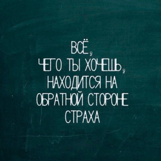 В ЧТО ТЫ ХОАЬ НАХОДИТСЯ НА ОБРАТНОЙ СТОРОНЕ СТРАХА