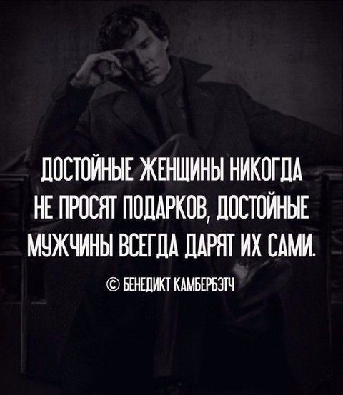 ДОСТОЙНЫЕ ЖЕНЩИНЫ НИКОГДА НЕ ПРОСЯТ ПОДАРКОВ ДОСТОЙНЫЕ МУЖЧИНЫ ВСЕГДА ДАРАТ ИХ САМИ БЕНЕДИКТ КАМБЕРБЭТЧ