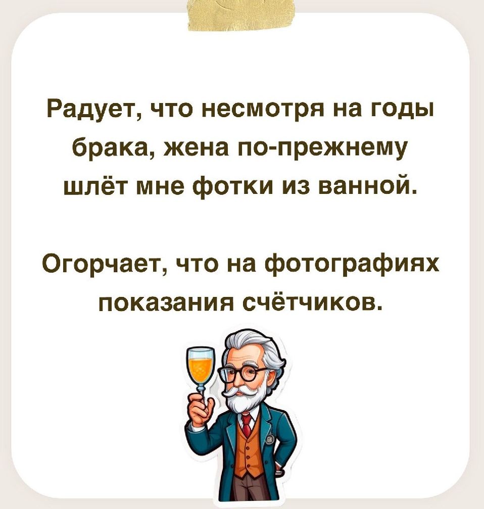 Радует что несмотря на годы брака жена по прежнему шлёт мне фотки из ванной Огорчает что на фотографиях показания счётчиков