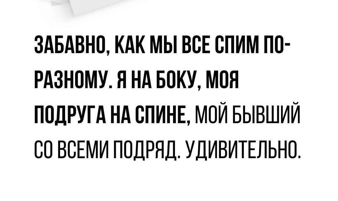 ЗАБАВНО КАК МЫ ВСЕ СПИМ ПО РАЗНОМУ Я НА БОКУ МОЯ ПОДРУГА НА СПИНЕ МОЙ БЫВШИЙ СО ВСЕМИ ПОДРЯД УДИВИТЕЛЬНО