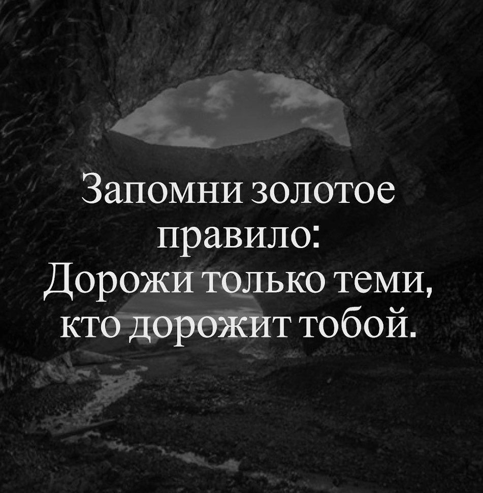 Запомни золотое правило Дорожи только теми ктодорожит тобой