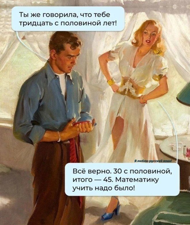аа Ты же говорила что тебе тридцать с половиной лет Всё верно 50 с половиной итого 45 Математику учить надо было