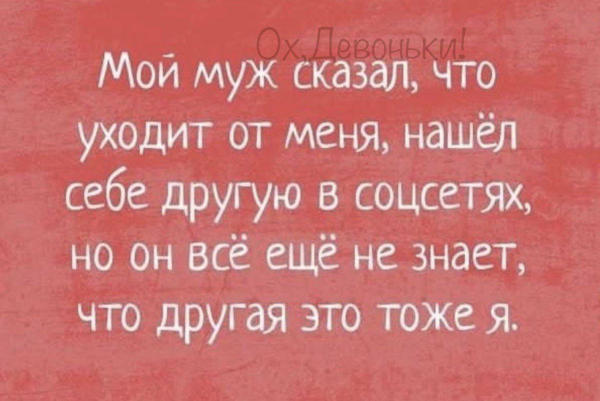 Мой муж сказал что уходит от меня нашёл себе другую в соцсетях но он всё ещё не знает что другая это тоже Я