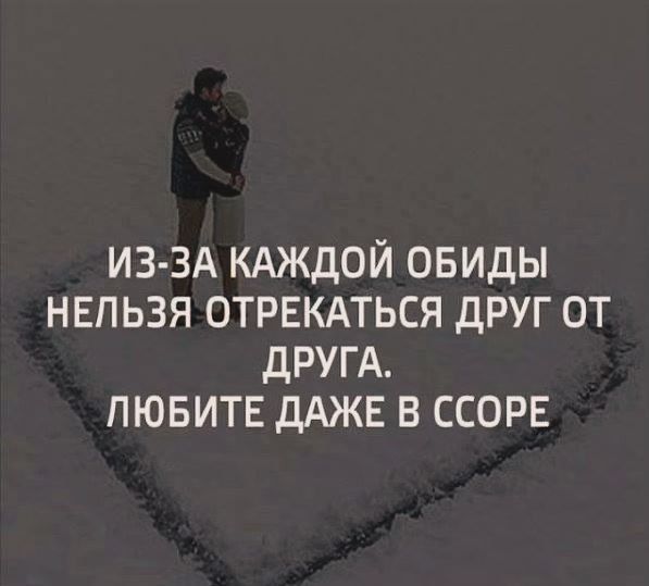 ИЗ ЗА КАЖДОЙ ОБИДЫ НЕЛЬЗЯ ОТРЕКАТЬСЯ ДРУГ ОТ ДРУГА ЛЮБИТЕ ДАЖЕ В ССОРЕ