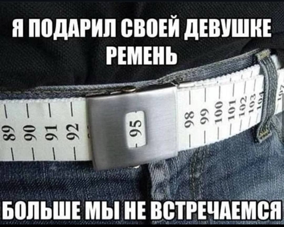 Я ПОДАРИЛ СВОЕЙ дЕШШЕ РЕМЕНЬ в 90 91 БОЛЬШЕ МЫ НЕ ВВТРЕПЕМЁП