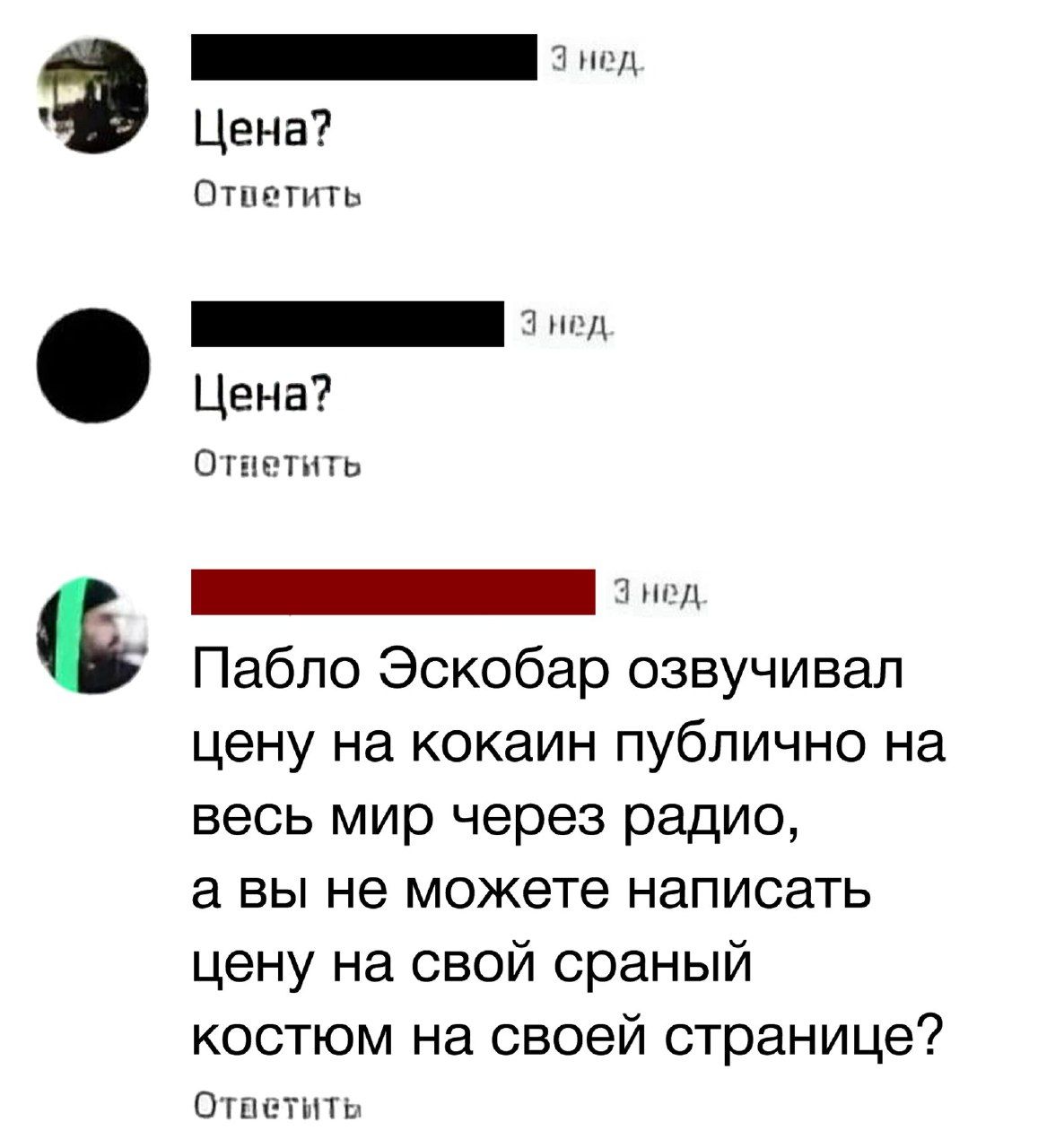 И Цена Отпетить ннНЕ с Цена Отнетить 7 Пабло Эскобар озвучивал цену на кокаин публично на весь мир через радио а вы не можете написать цену на свой сраный костюм на своей странице Ответить