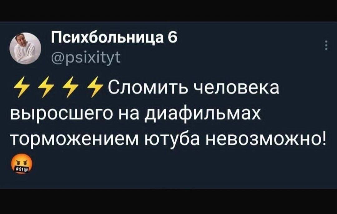 Психбольница 6 рыхНу 4 4 4 4 Сломить человека выросшего на диафильмах торможением ютуба невозможно