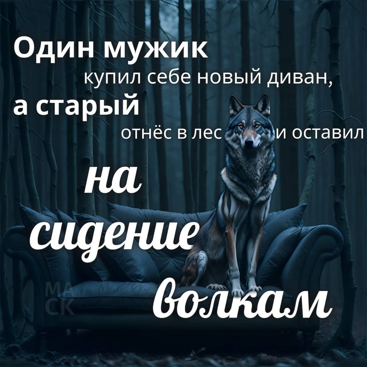 Один мужик купил себе новый диван а старый отнёс в лес дда оставил на К5 ОВ оу сщеше Р7 воги