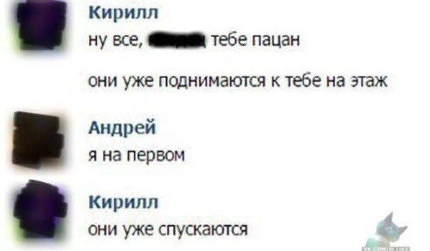 Кирилл ну все миии тебе пацан они уже поднимаются к тебе на этаж Андрей я на первом Кирилл они уже спускаются