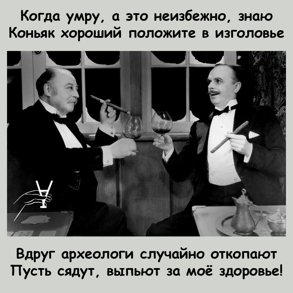 Когда умру а это неизбежно знаю Коньяк хороший положите в изголовье Вдруг археологи случайно откопают Пусть сядут выпьют за моё здоровье