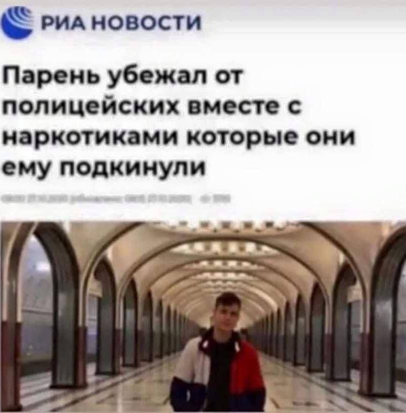 РИАНОВОСтИ Парень убежал от полицейских вместе с наркотиками которые они ему подкинули