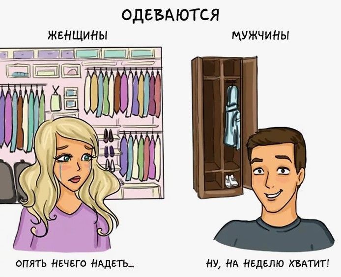 ОДЕВАЮТСЯ ЖЕНЩИНЫ МУЖЧИНЫ ОПЯТЬ НЕЧЕГО НАДЕТЬ НУ НА НЕДЕЛЮ ХВАТИТ