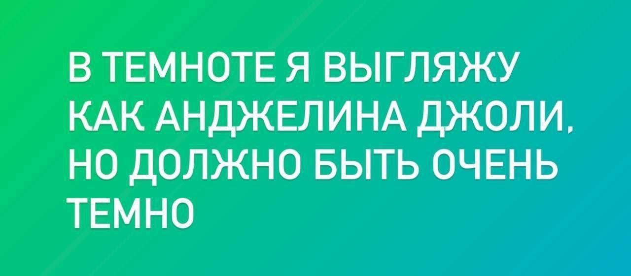 В ТЕМНОТЕ Я ВЫГЛЯЖУ КАК АНДЖЕЛИНА ДЖОЛИ НО ДОЛЖНО БЫТЬ ОЧЕНЬ ТЕМНО