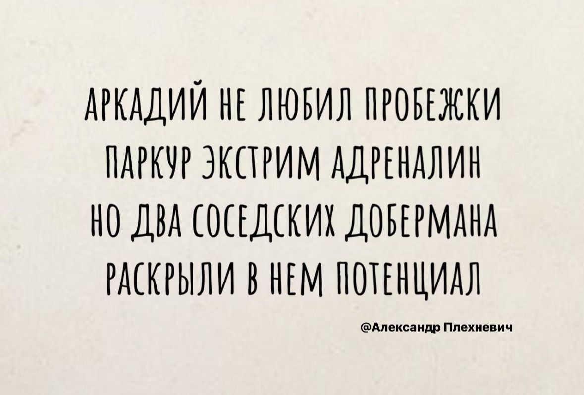 АРКАДИЙ НЕ ЛЮБИЛ ПРОБЕЖКИ ПАРКУР ЭКСТРИМ АДРЕВАЛИК НО ДВА СОСЕДСКИХ ДОБЕРМАКА РАСКРЫЛИ В НЕМ ПОТЕНЦИАЛ