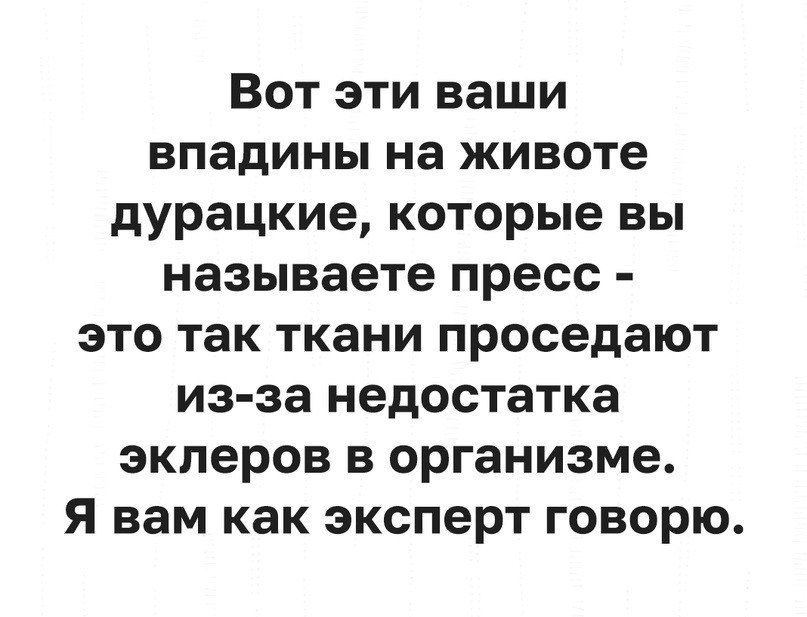 Вот эти ваши впадины на животе дурацкие которые вы называете пресс это так ткани проседают из за недостатка эклеров в организме Я вам как эксперт говорю