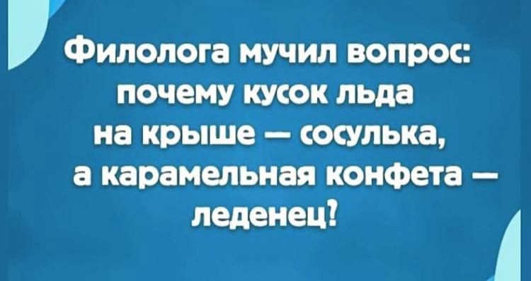 Фипопогв муУчил вопрос почему кусок льда на крыше сосулька а карамельная конфета леденец