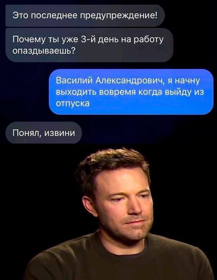 Это последнее предупреждение Почему ты уже 3 й день на работу опаздываешь Понял извини ь оэ 4