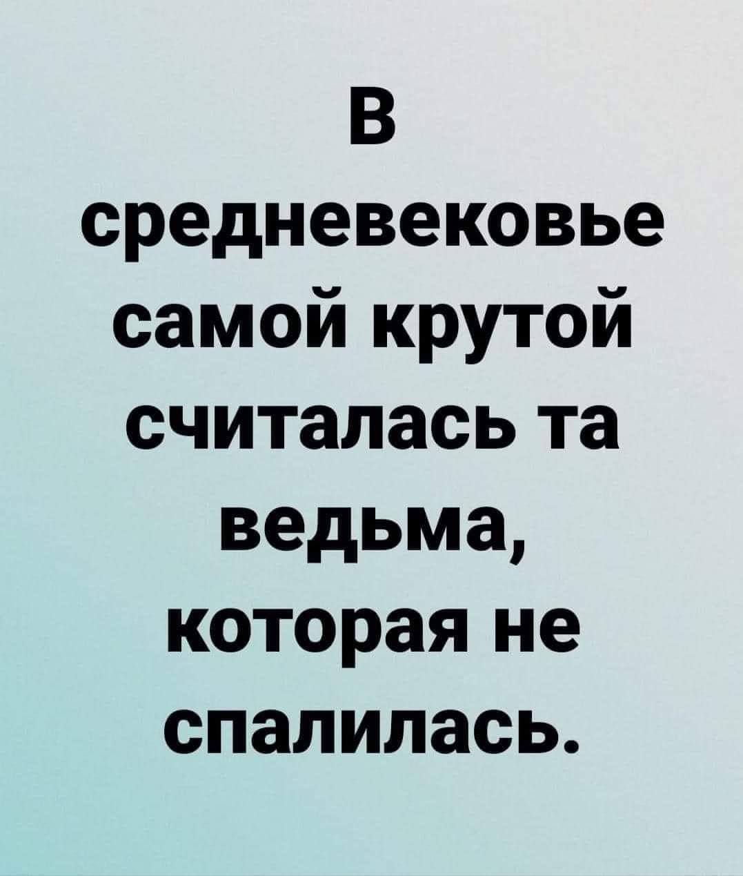 В средневековье самой крутой считалась та ведьма которая не спалилась