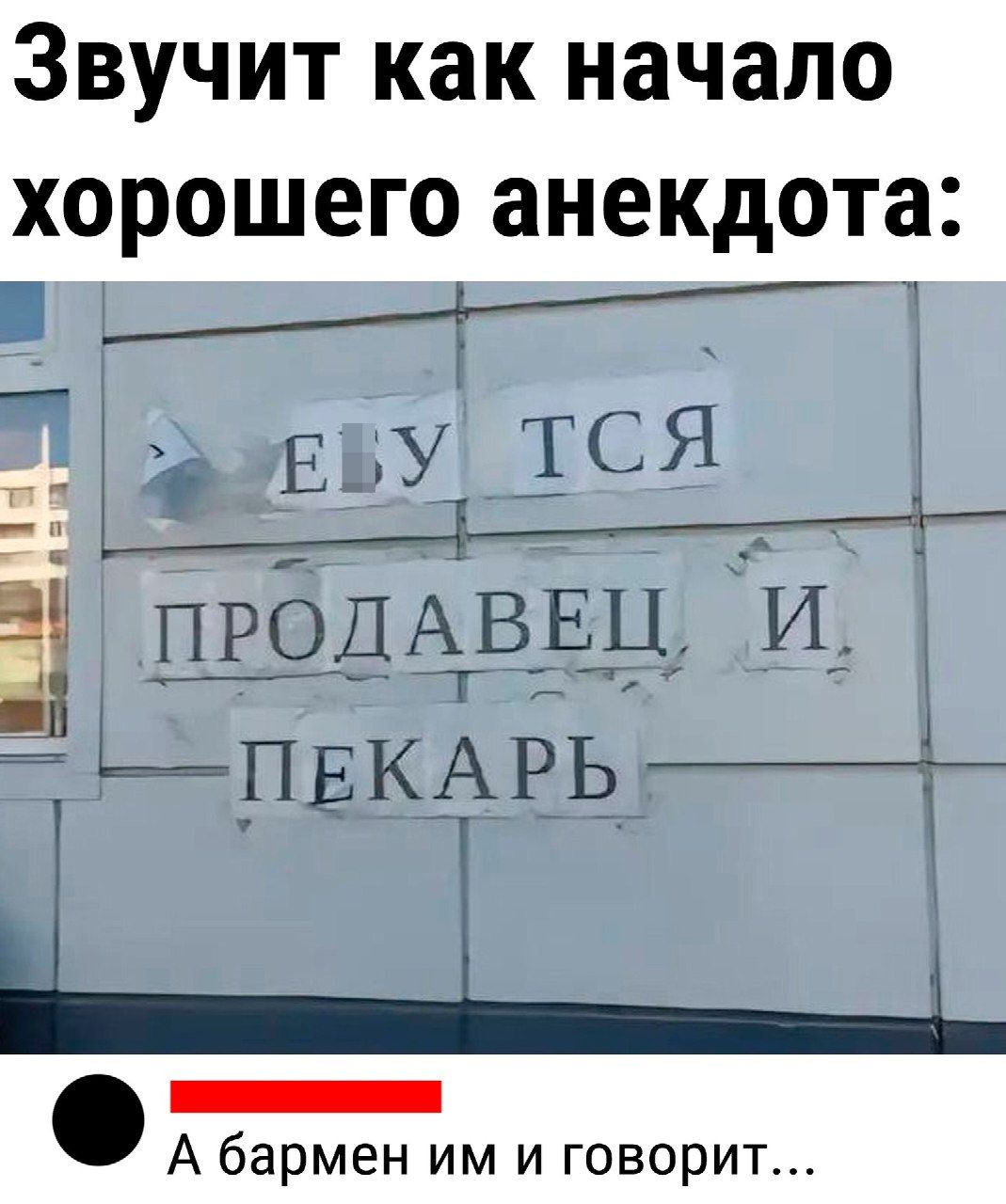 ЗВУЧИТ как начало хорошего анекдота _ АВРЕЕСОО С ПТОДИЩ М в 4 аж я Ёуг 1е ПРОДАВЕЩ И ПЕКАРЬ СВа ЕЕЕШЕЕшШлия А бармен им и говорит аеа й