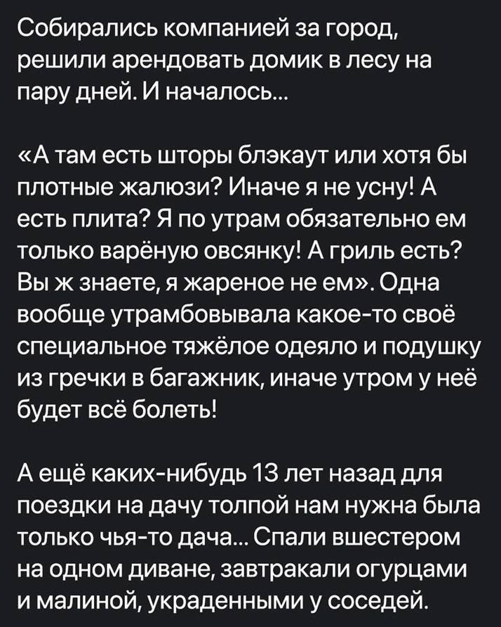 Собирались компанией за город решили арендовать домик в лесу на пару дней И началос А там есть шторы блэкаут или хотя бы плотные жалюзи Иначе я не усну А есть плита Я по утрам обязательно ем только варёную овсянку А гриль есть Вы ж знаете я жареное не ем Одна вообще утрамбовывала какое то своё специальное тяжёлое одеяло и подушку из гречки в багажн