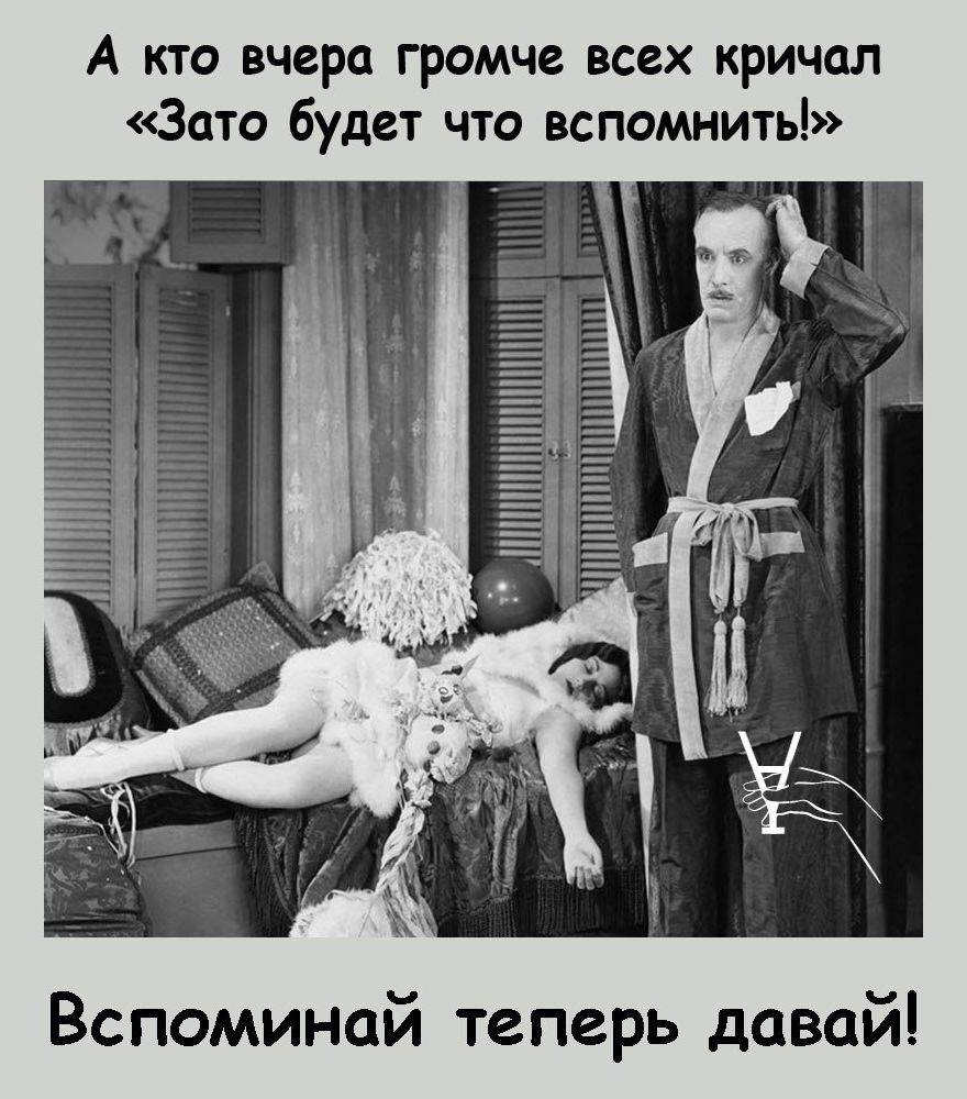 А кто вчера громче всех кричал Зато будет что вспомнить Вспоминай теперь давай