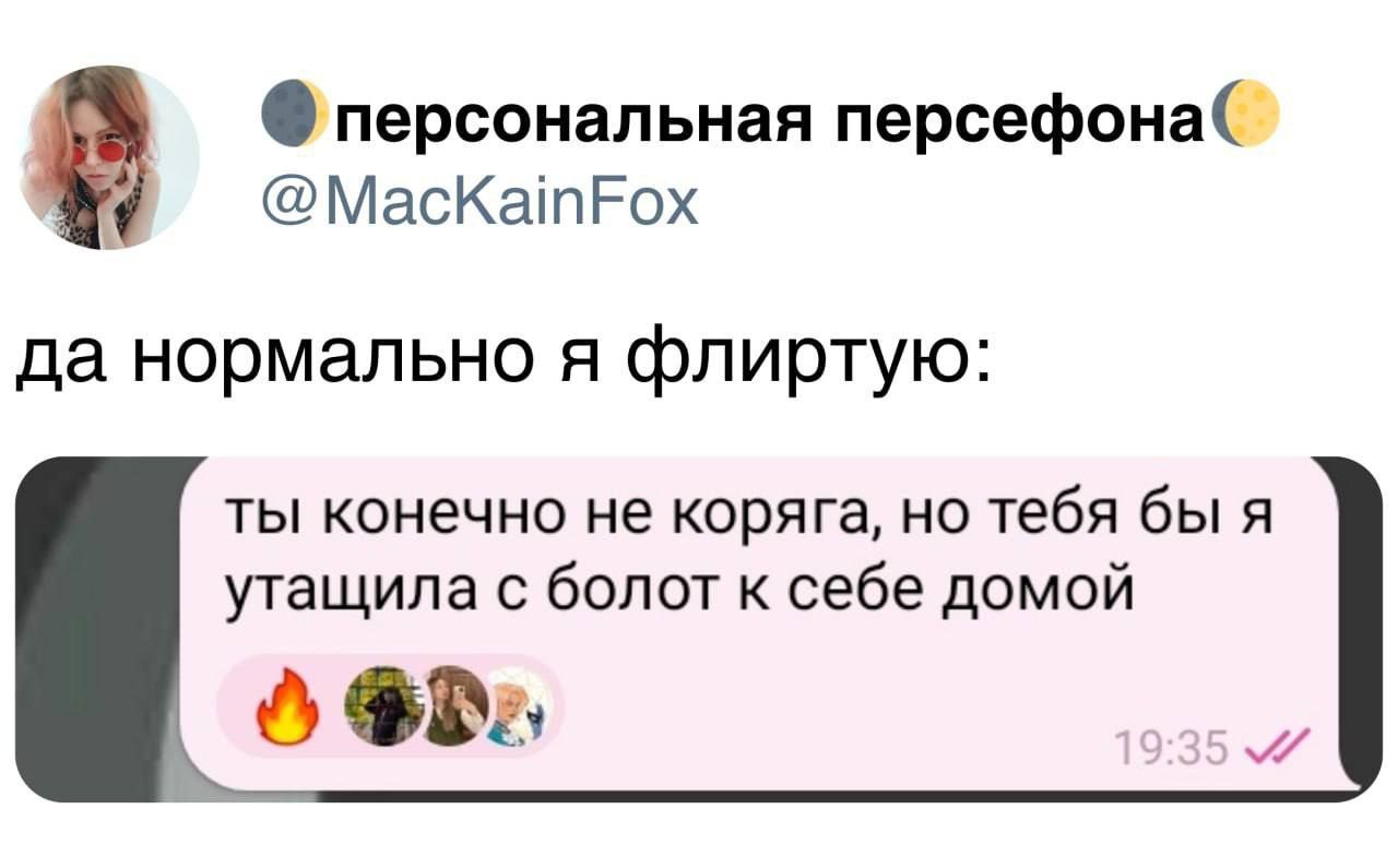 персональная персефона МасКатЕох да нормально я флиртую ты конечно не коряга но тебя бы я утащила с болот к себе домой Фё