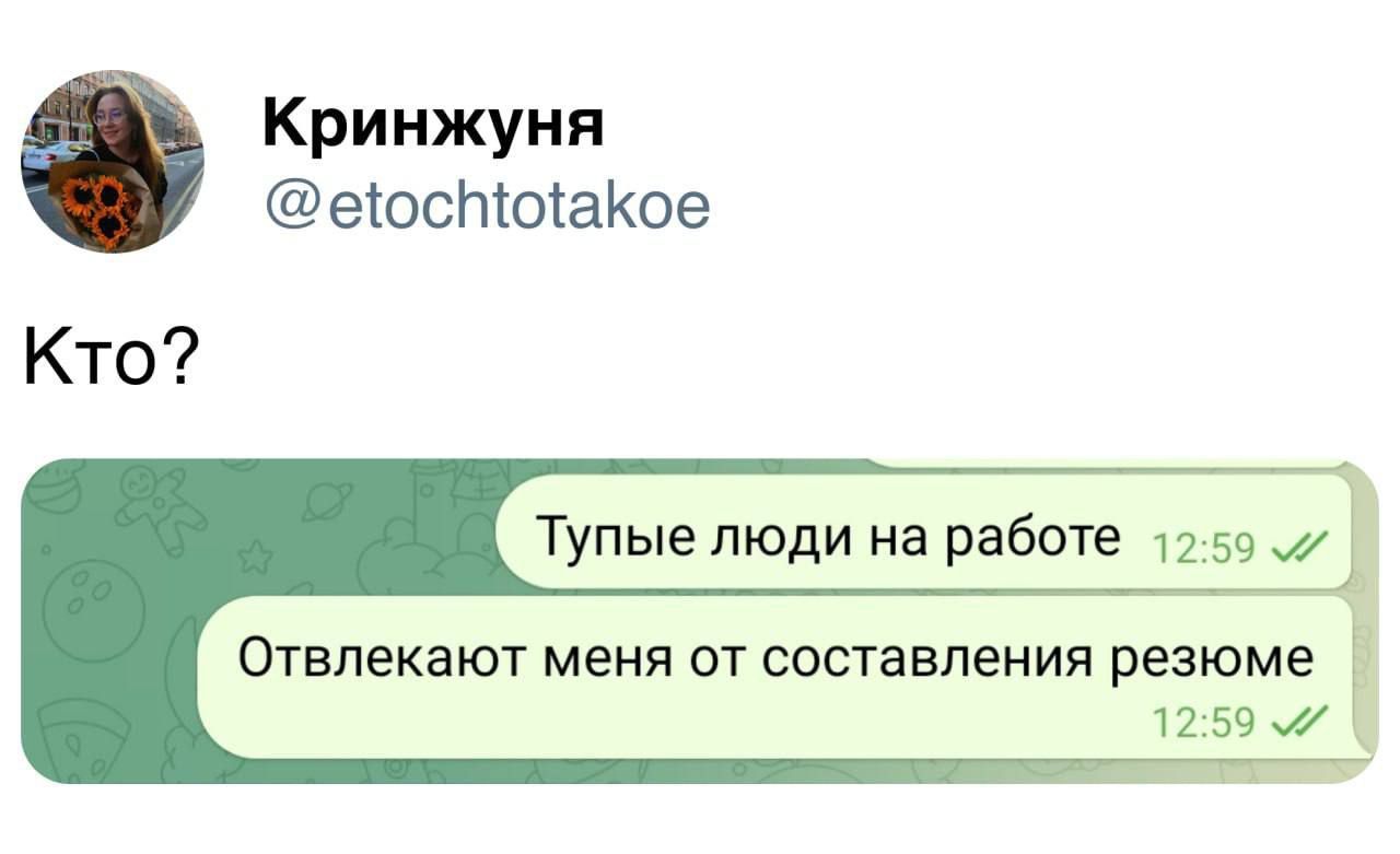 Кринжуня еюсПоакое Кто Тупые люди на работе 1259 Отвлекают меня от составления резюме