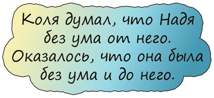 Кооля думал Чило Надя дез ума ои него Оказалось чило она дыла дез ума и до него