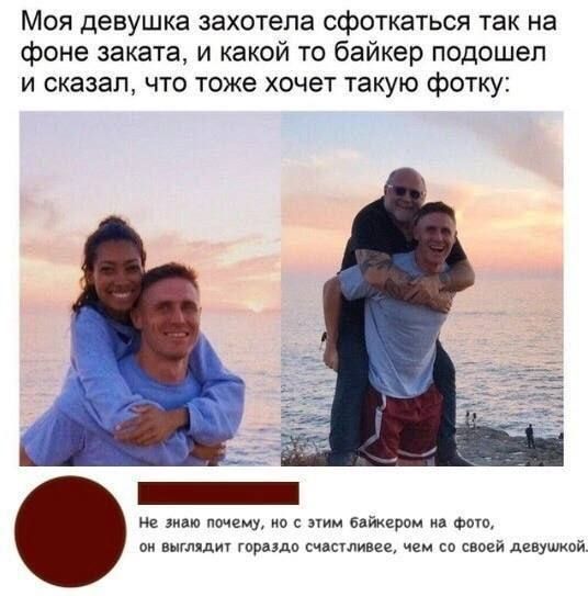 Моя девушка захотела сфоткаться так на фоне заката и какой то байкер подошел и сказал что тоже хочет такую фотку Не знаю почему но с этим байкером на фото он выглядит гораздо счастливее чем со своей девушкой