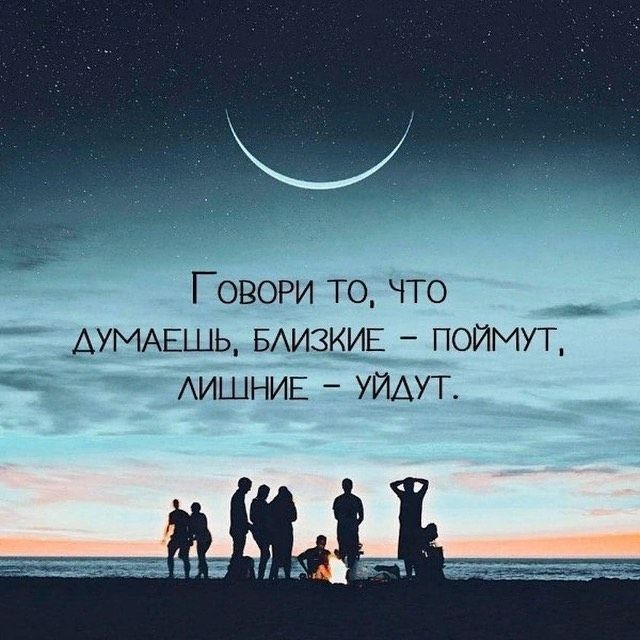 ГовоРи То Что ше УМАЕШЬ БЛИЗКИЕ ПОЙМУТ ЛИШНИЕ УЙДУТ