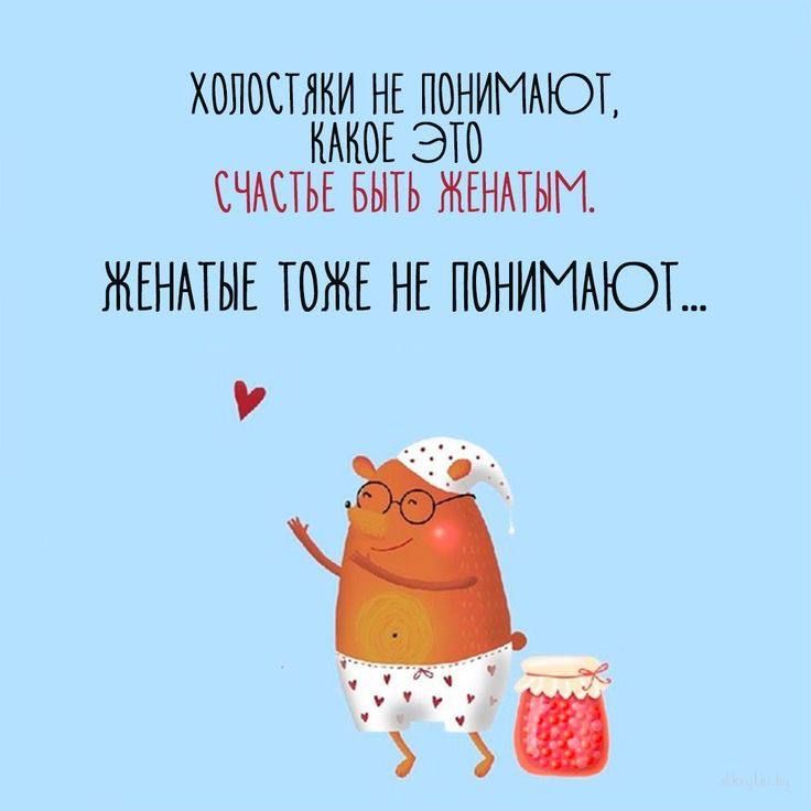 ЖОЛОСТЯКИ НЕ ПОНИМАЮТ КАКОЕ ЭТО СЧАСТЬЕ БЫТЬ ЖЕНАТЫМ ЖЕНАТЫЕ ТОЖЕ НЕ ПОНИМАЮТ