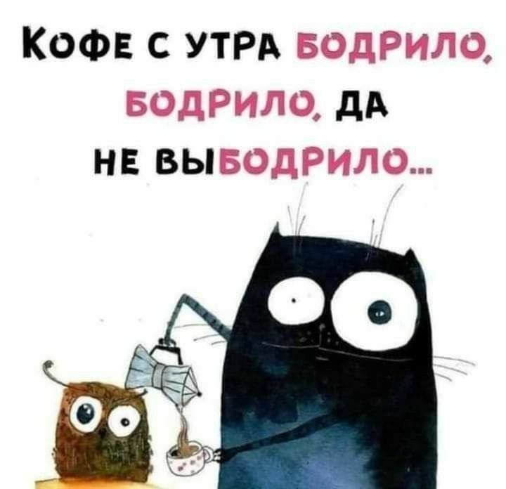 КОФЕ С УТРА ДА НЕ ВЫ