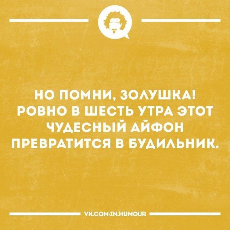 НО ПОМНИ ЗОЛУШКА РОВНО В ШЕСТЬ УТРА ЭТОТ ЧУДЕСНЫЙ АЙФОН ПРЕВРАТИТСЯ В БУДИЛЬНИК ннн еоеено ннн