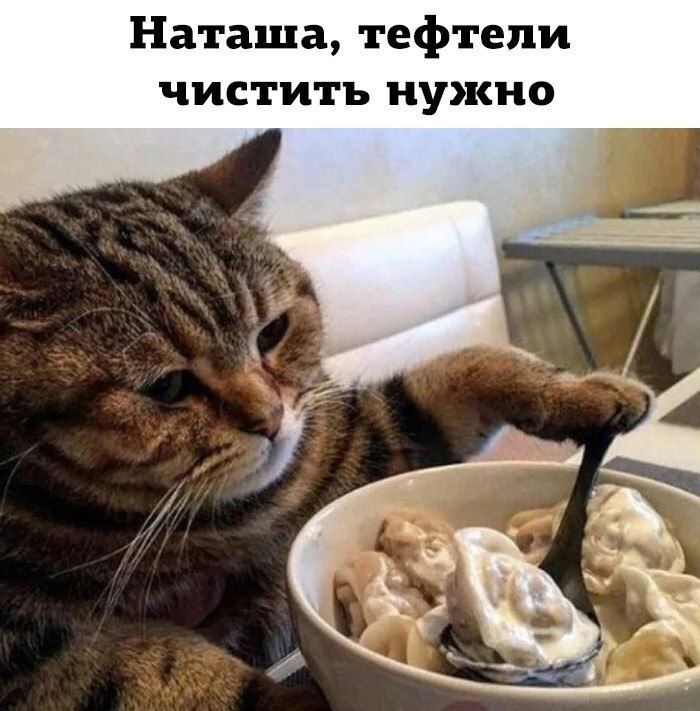 Наташа тефтели чистить нужно