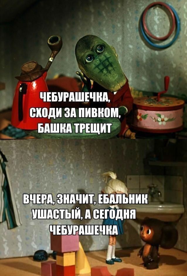 е й й а ЧЕБУРАШЕЧКА СХОДИ ЗА ПИВКОМ БАШКА ТРЕЩИТ Ё Лйы н _ Ущи ТГАЫЙП_ВЕШДШ