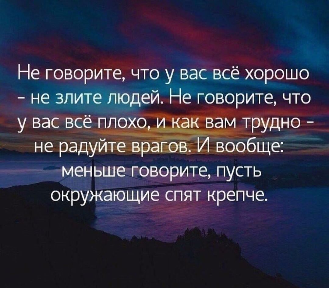 Не говорите что у вас всё хорошо не злите людей Не говорите что меньше говорите пусть окружающие слят крелче