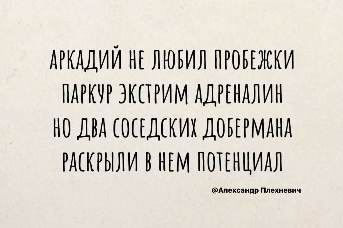 АРКАДИЙ НЕ ЛЮБИЛ ПРОБЕЖКИ ПАРКУР ЭКСТРИМ АДРЕНАЛИК НО ДВА СОСЕДСКИХ ДОБЕРМАКА РАСКРЫЛИ В НЕМ ПОТ НЦИАЛ